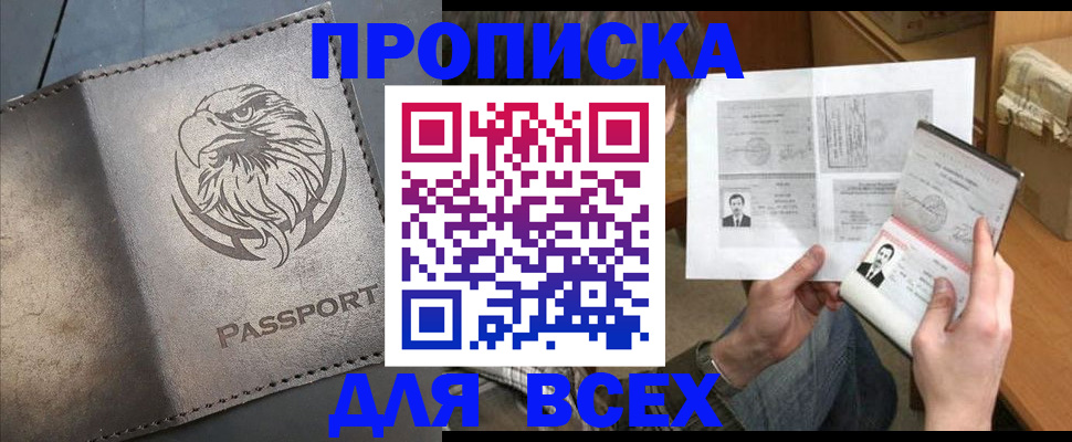 купить прописку в Апшеронске
